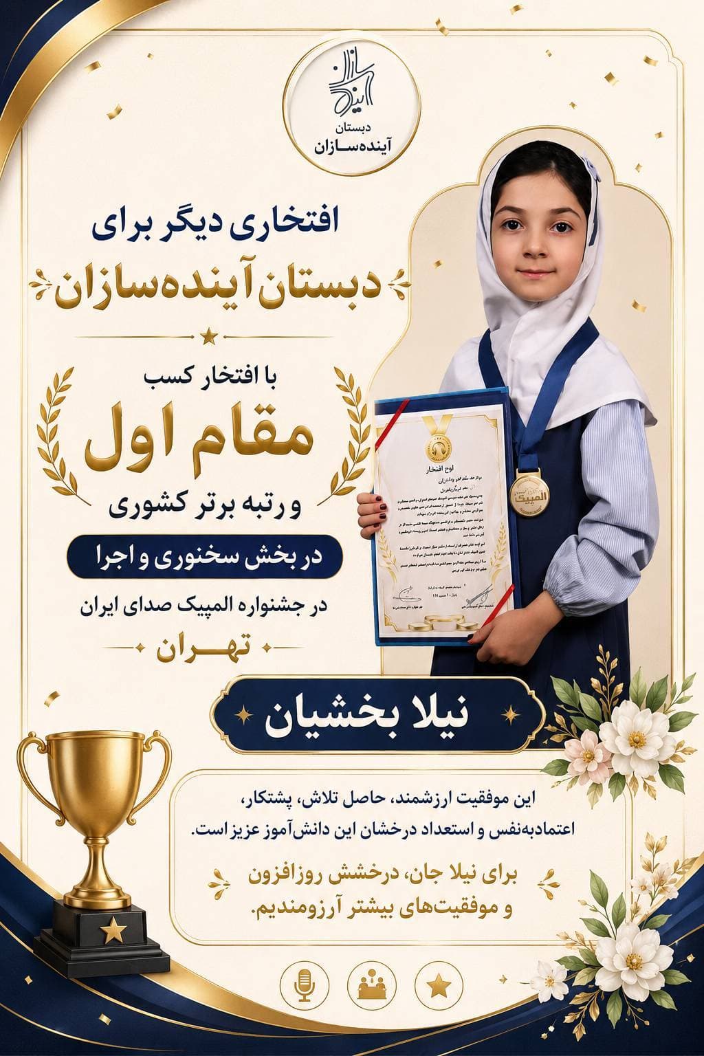 کسب مقام اول و رتبه برتر کشوری در بخش سخنوری و اجرا در جشنواره المپیک صدای ایران-تهران توسط دانش آموز عزیز نیلا بخشیان