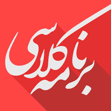 اطلاعیه برنامه کلاسی دبستان غیر دولتی آینده سازان دوره دوم