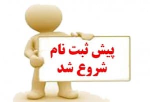 شروع  ثبت نام برای سال تحصیلی 1400-1399