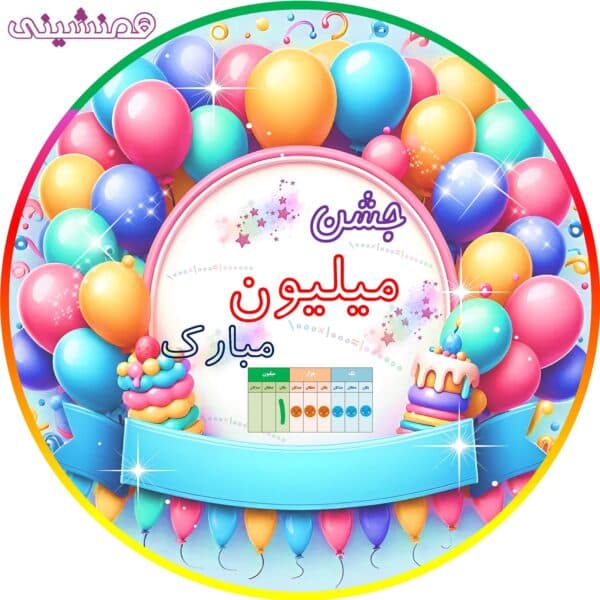 جشن میلیون ریاضی پایه چهارم