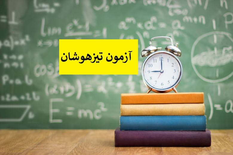 اطلاعیه ثبت نام تیزهوشان