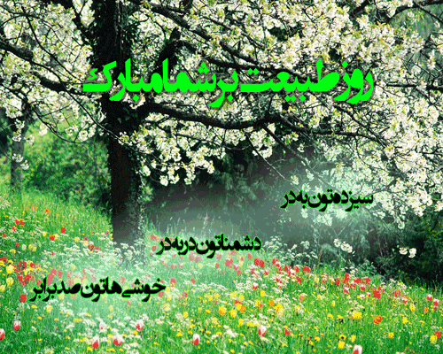 تبریک روز طبیعت