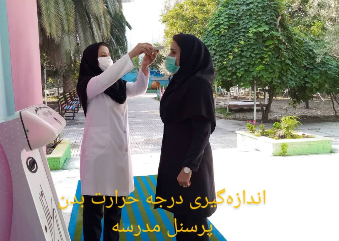 فعالیت های بهداشتی دبستان غیر دولتی آینده سازان دوره دوم در شرایط کرونایی
