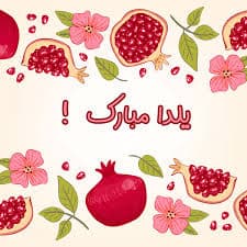 تبریک شب یلدا