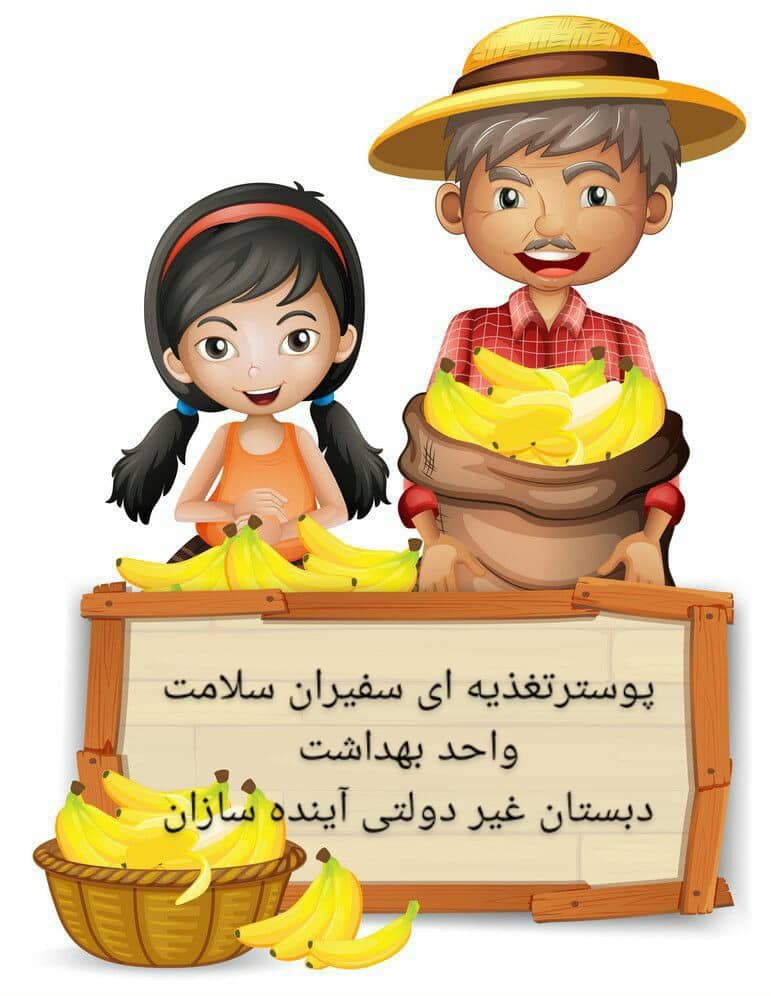 پوستر تغذیه ای سفیران سلامت