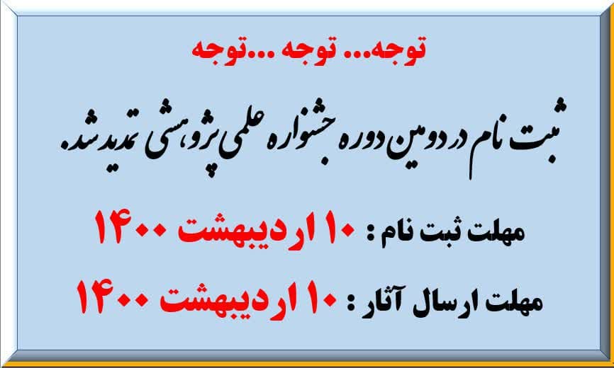 جشنواره علمی پژوهشی