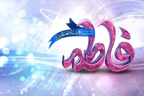 تبریک ولادت حضرت فاطمه(س)