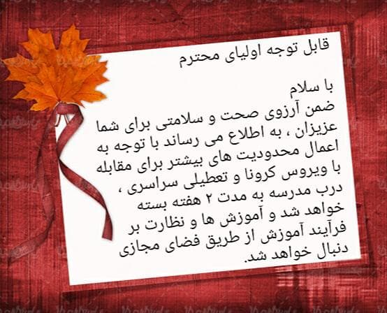 تعطیلی مدارس به مدت 2 هفته