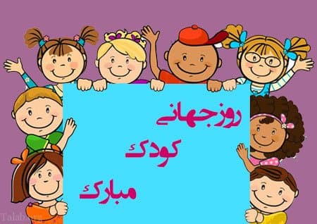 روز جهانی کودک