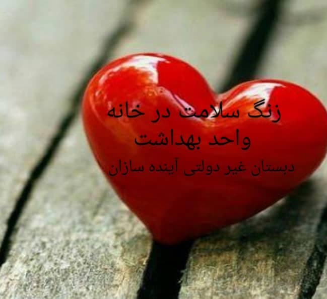 زنگ سلامت در خانه