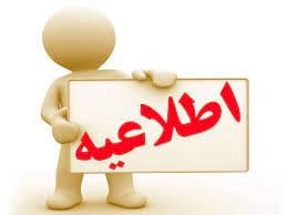 اطاعیه ثبت نام سال تحصیلی جدید