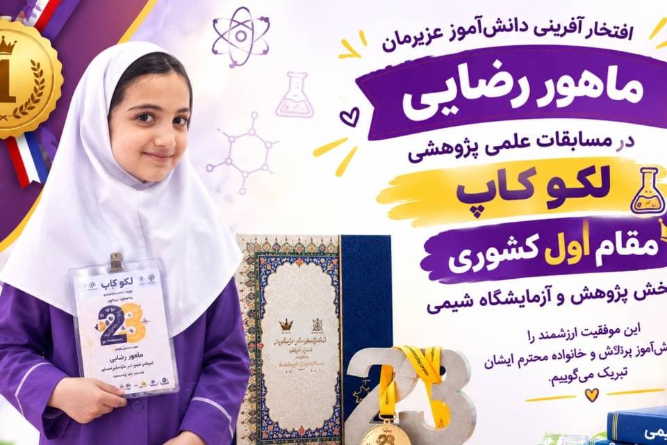 کسب مقام اول کشوری در مسابقات علمی پژوهشی لگوکاپ