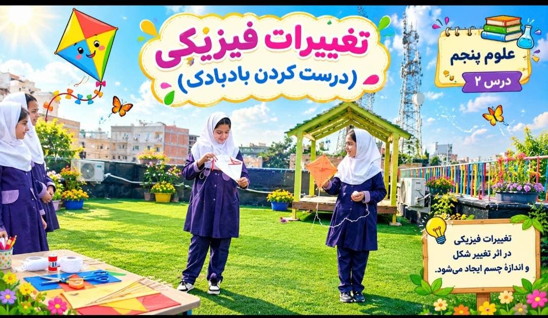 تدریس علوم تغییرات فیزیکی