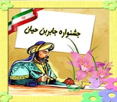 فراخوان جشنواره جابر بن حیان به صورت مجازی